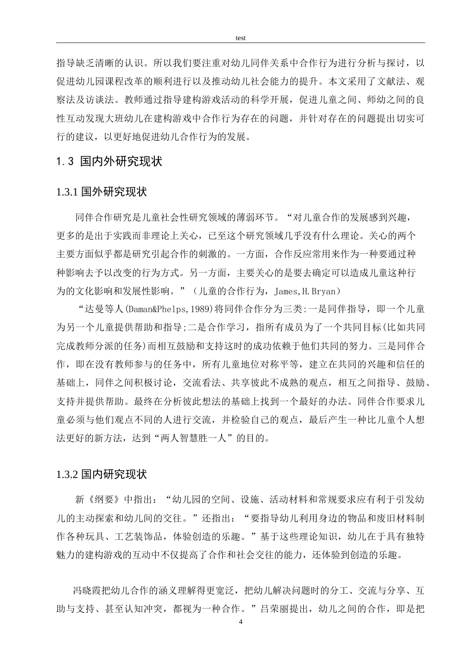 25年CH学前教育-幼儿园建构游戏中幼儿合作行为研究-约13595字符.doc_第6页