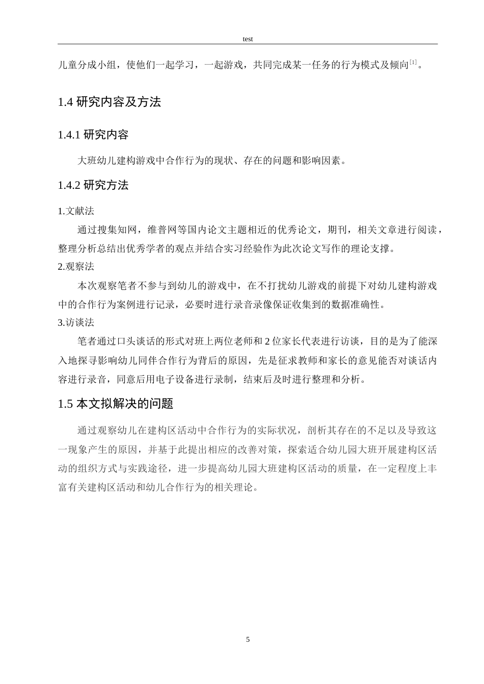 25年CH学前教育-幼儿园建构游戏中幼儿合作行为研究-约13595字符.doc_第7页