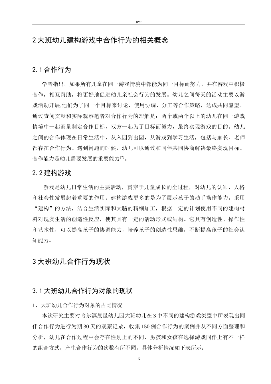 25年CH学前教育-幼儿园建构游戏中幼儿合作行为研究-约13595字符.doc_第8页