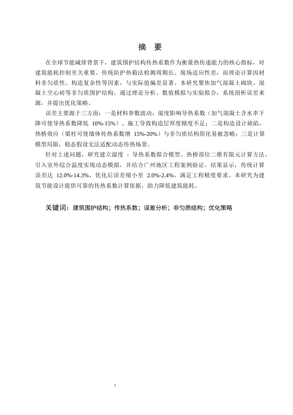 25年CH土木工程-建筑围护结构传热系数理论计算方法的误差分析与优化-约10361字符.docx_第1页