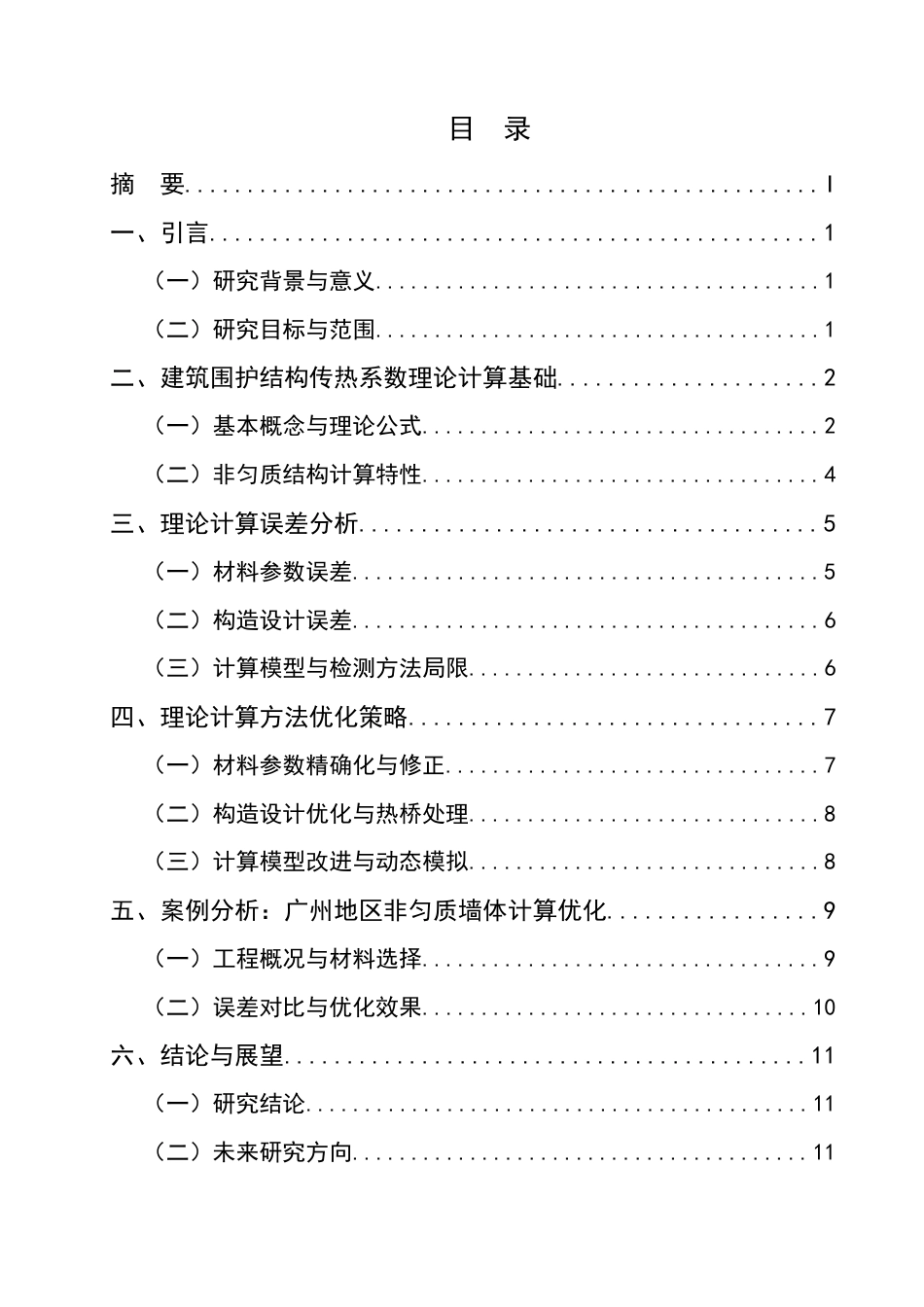25年CH土木工程-建筑围护结构传热系数理论计算方法的误差分析与优化-约10361字符.docx_第2页