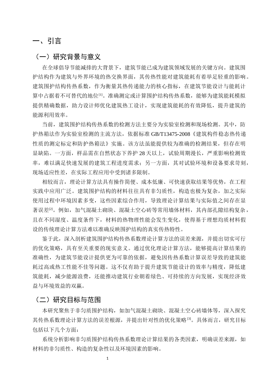 25年CH土木工程-建筑围护结构传热系数理论计算方法的误差分析与优化-约10361字符.docx_第4页