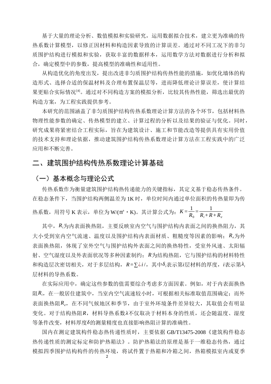 25年CH土木工程-建筑围护结构传热系数理论计算方法的误差分析与优化-约10361字符.docx_第5页
