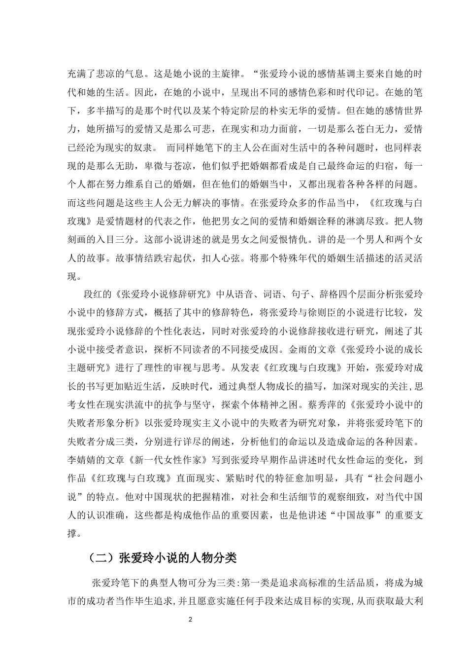 25年CH文学-张爱玲小说创作特点以及人物分类-约8105字符.docx_第2页