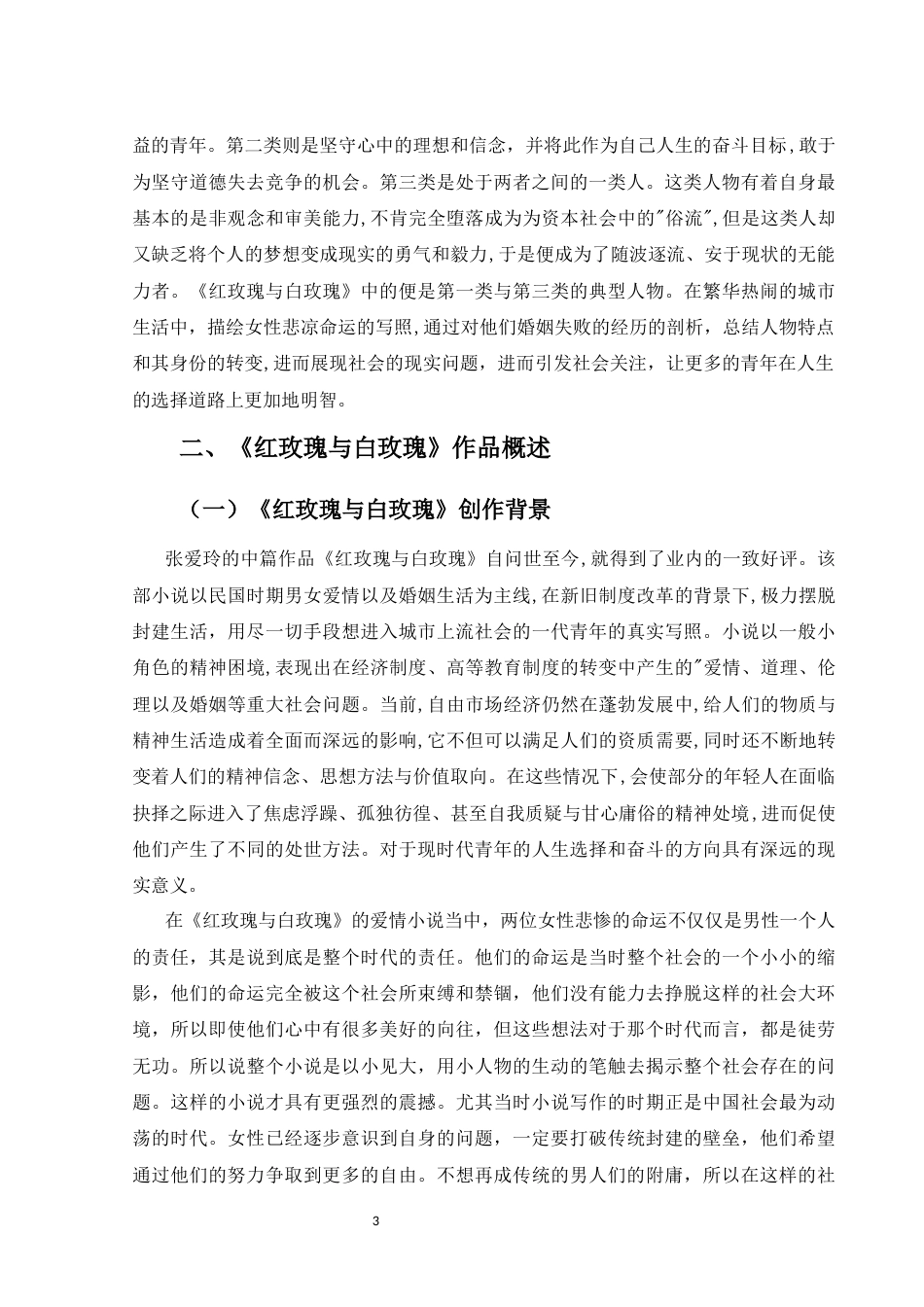 25年CH文学-张爱玲小说创作特点以及人物分类-约8105字符.docx_第3页