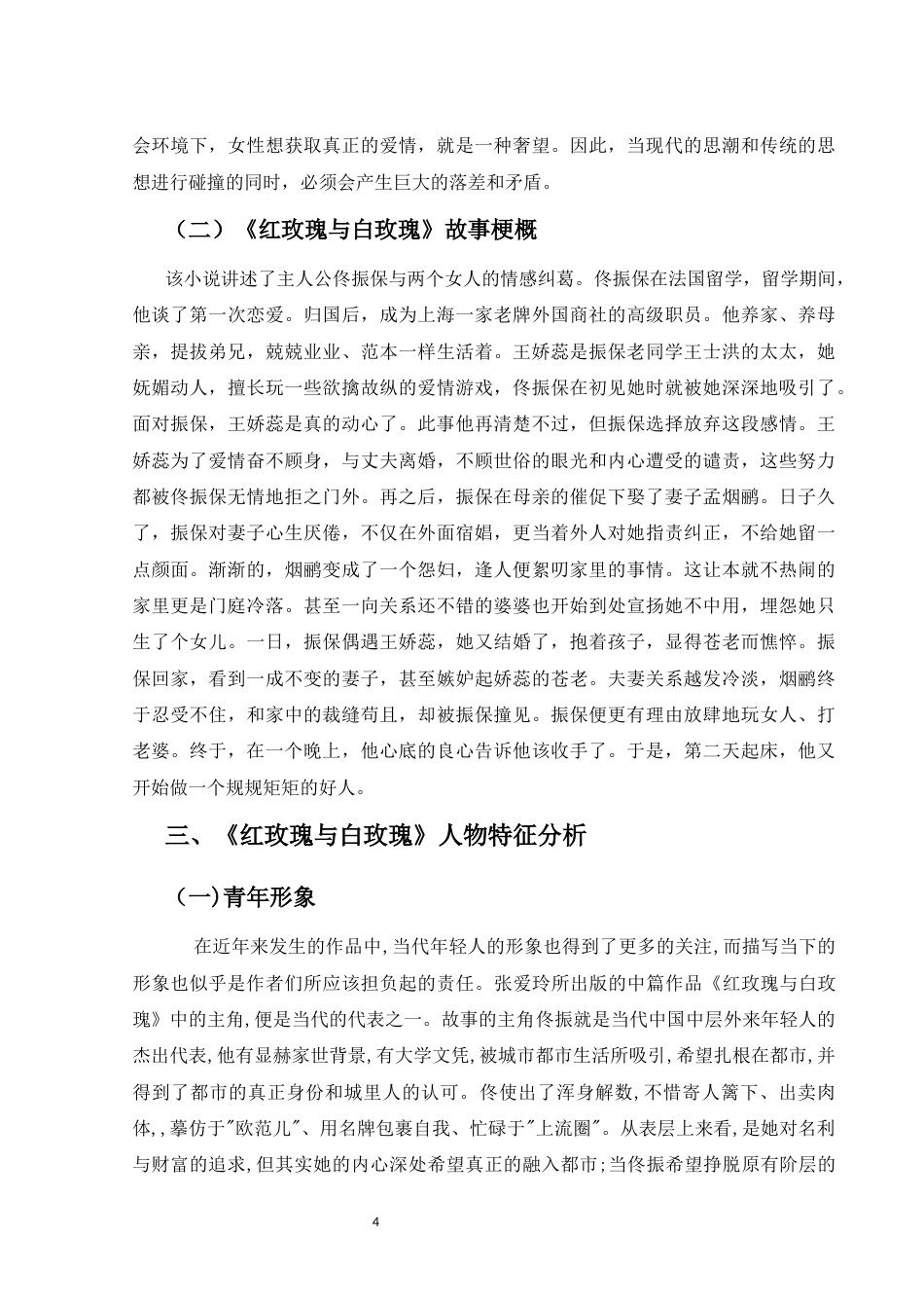 25年CH文学-张爱玲小说创作特点以及人物分类-约8105字符.docx_第4页