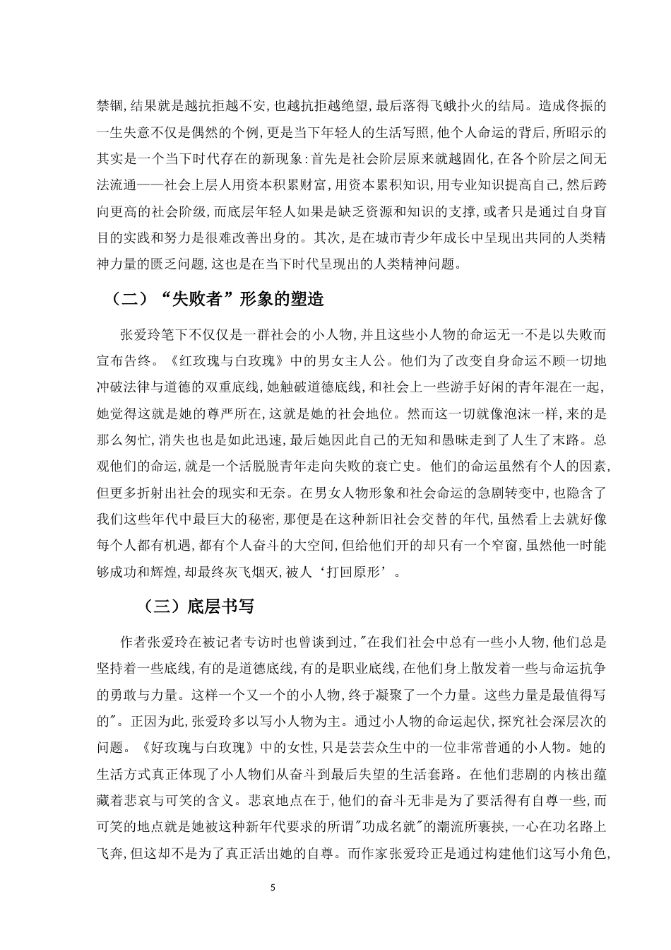 25年CH文学-张爱玲小说创作特点以及人物分类-约8105字符.docx_第5页