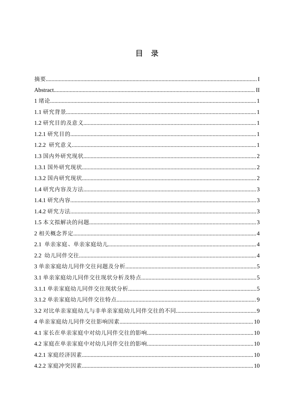 25年CH学前教育-单亲家庭幼儿的同伴关系问题及解决策略-约17215字符.doc_第4页