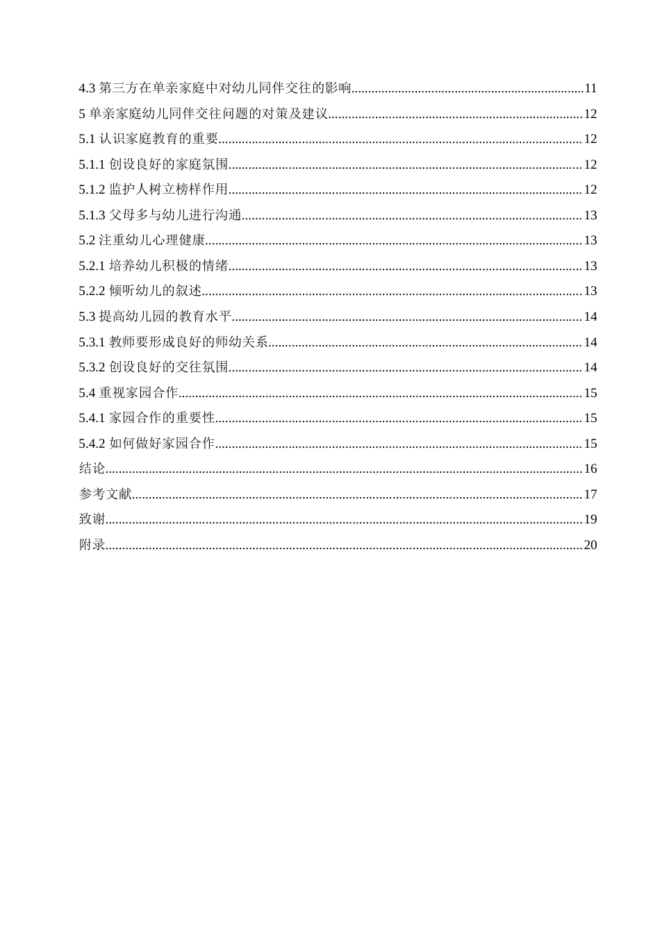 25年CH学前教育-单亲家庭幼儿的同伴关系问题及解决策略-约17215字符.doc_第5页