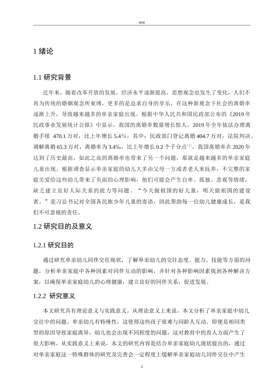 25年CH学前教育-单亲家庭幼儿的同伴关系问题及解决策略-约17215字符.doc_第6页