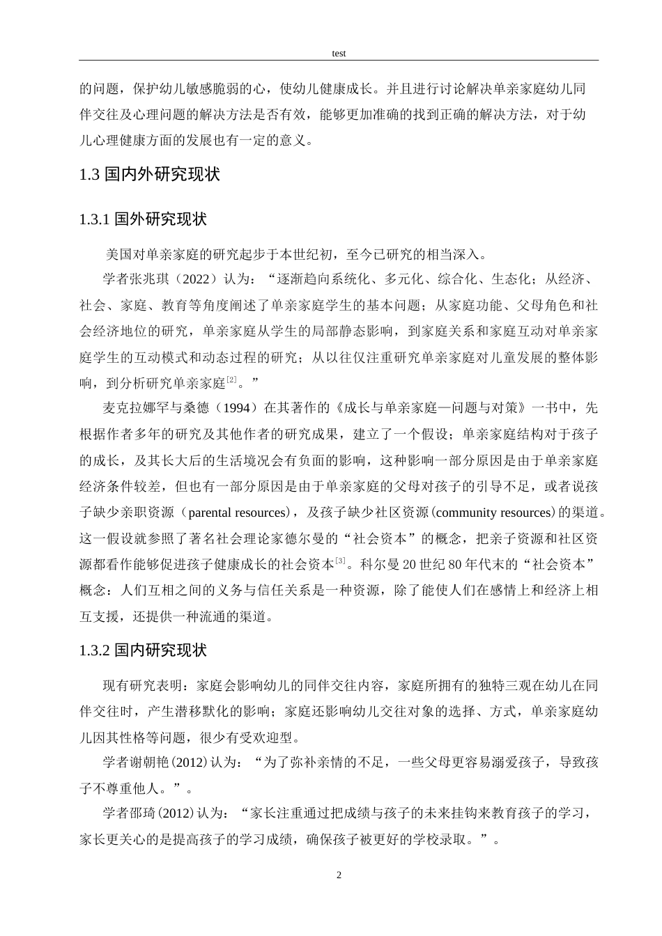 25年CH学前教育-单亲家庭幼儿的同伴关系问题及解决策略-约17215字符.doc_第7页