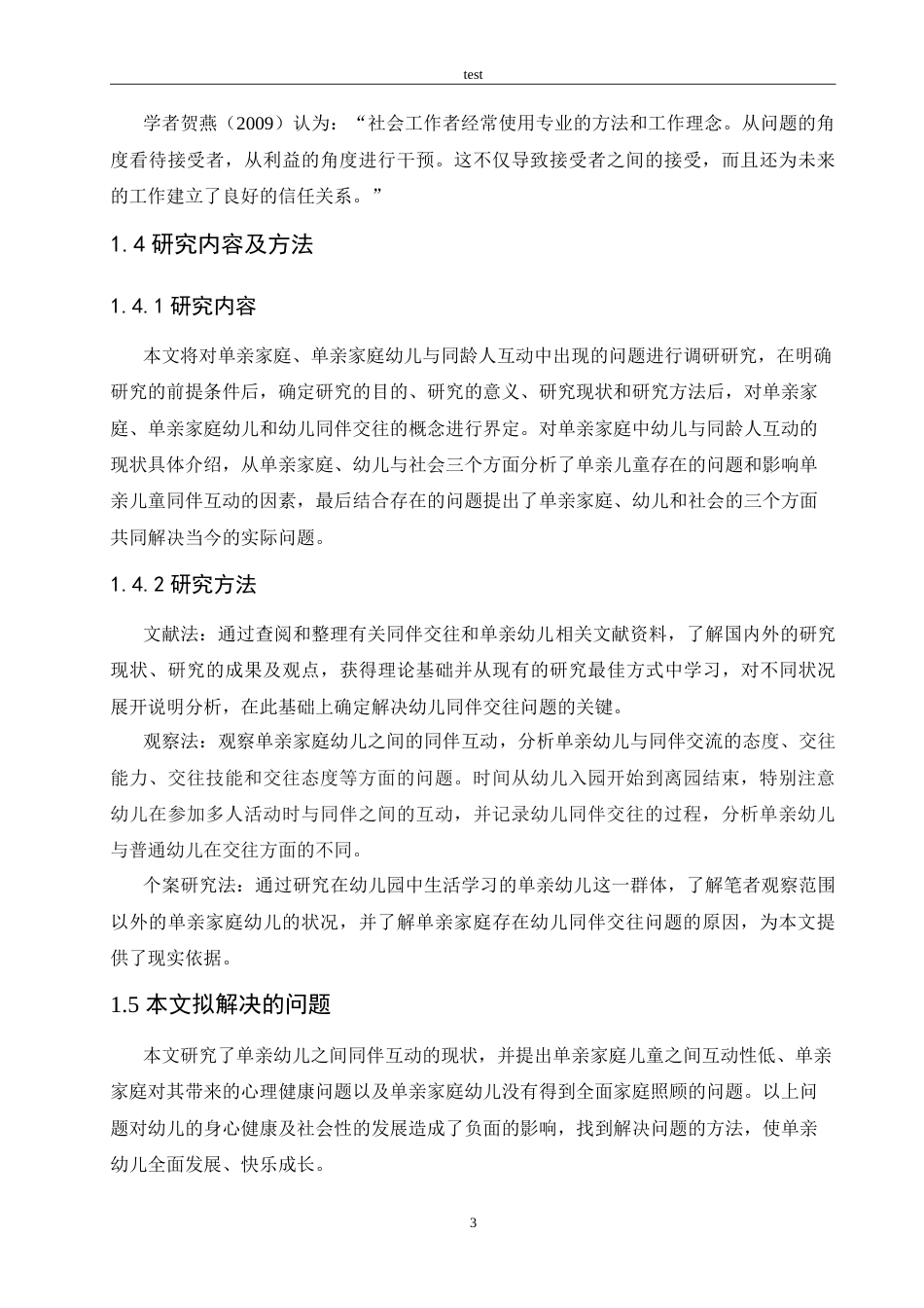 25年CH学前教育-单亲家庭幼儿的同伴关系问题及解决策略-约17215字符.doc_第8页
