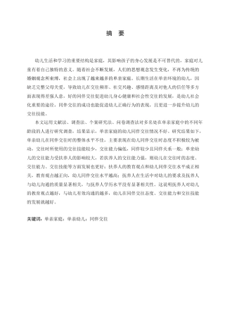 25年CH学前教育-单亲家庭幼儿的同伴关系问题及解决策略-约17215字符.doc