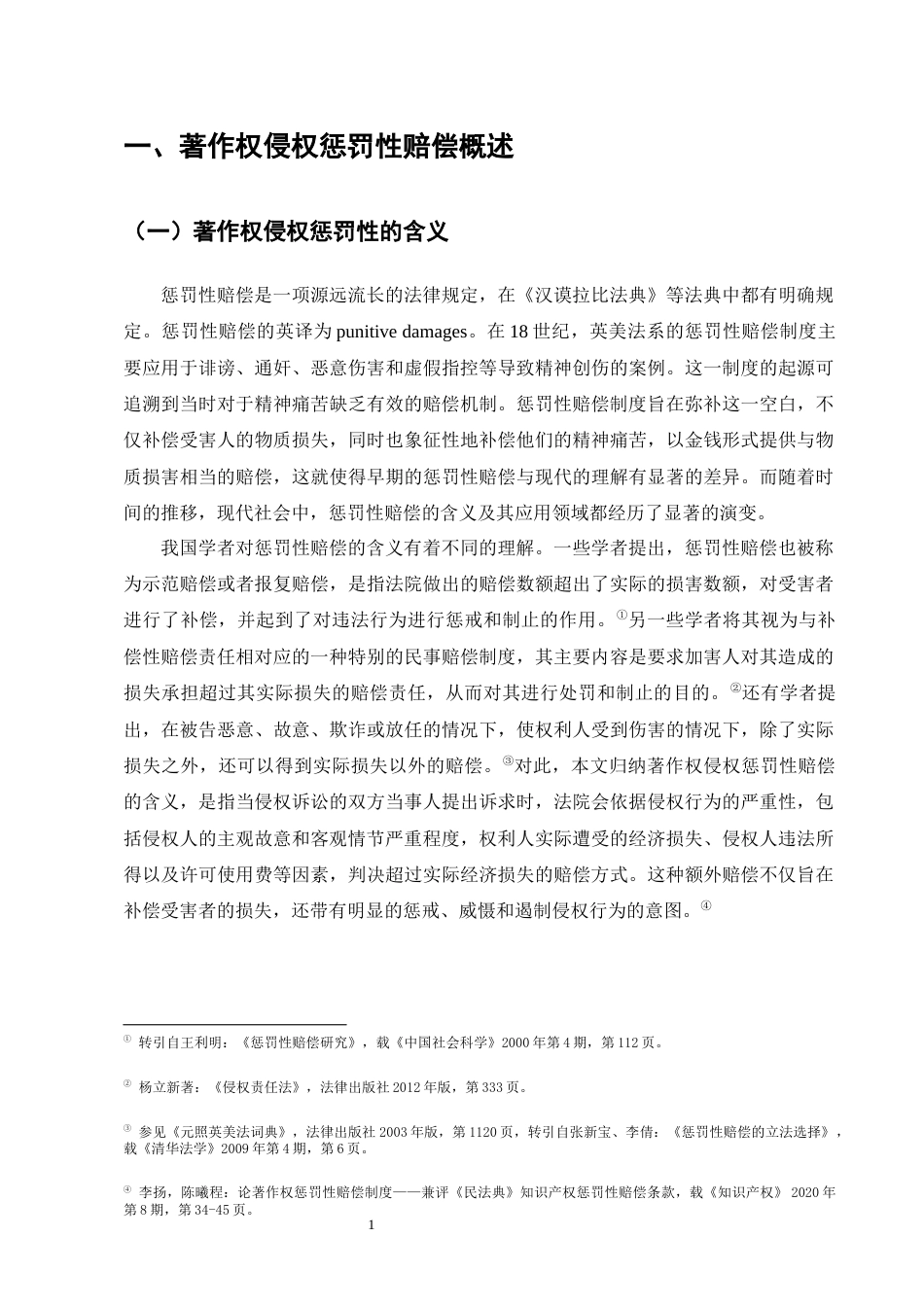 25年CH法学-著作权侵权惩罚性赔偿制度的司法适用研究-约14793字符.docx_第4页