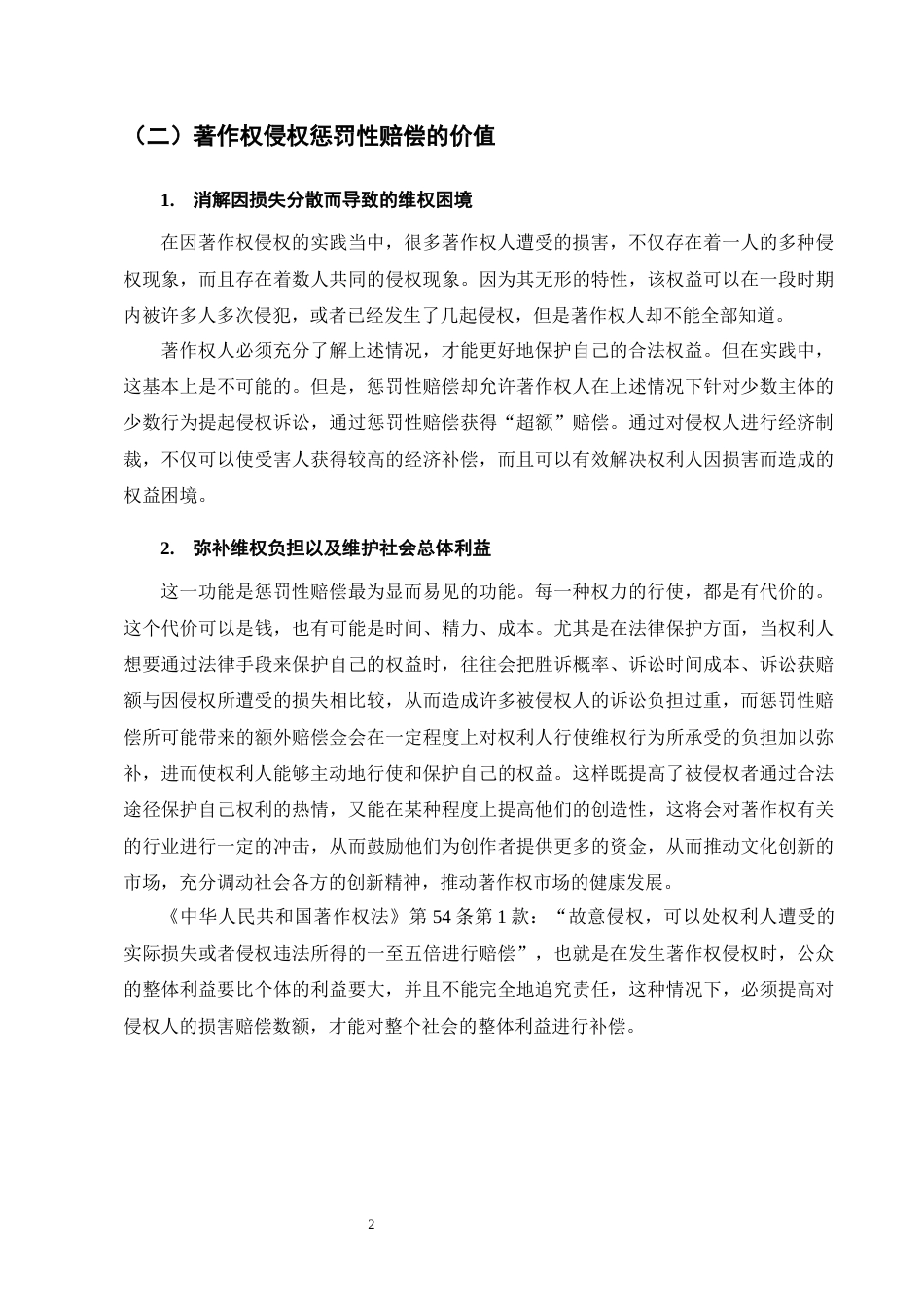 25年CH法学-著作权侵权惩罚性赔偿制度的司法适用研究-约14793字符.docx_第5页