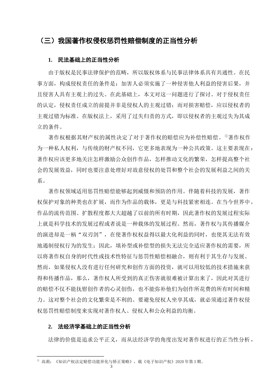 25年CH法学-著作权侵权惩罚性赔偿制度的司法适用研究-约14793字符.docx_第6页