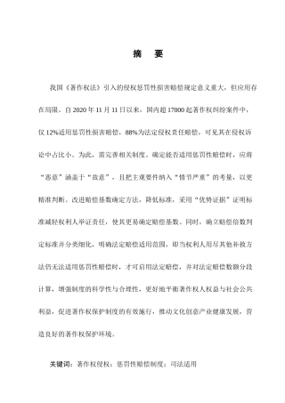 25年CH法学-著作权侵权惩罚性赔偿制度的司法适用研究-约14793字符.docx