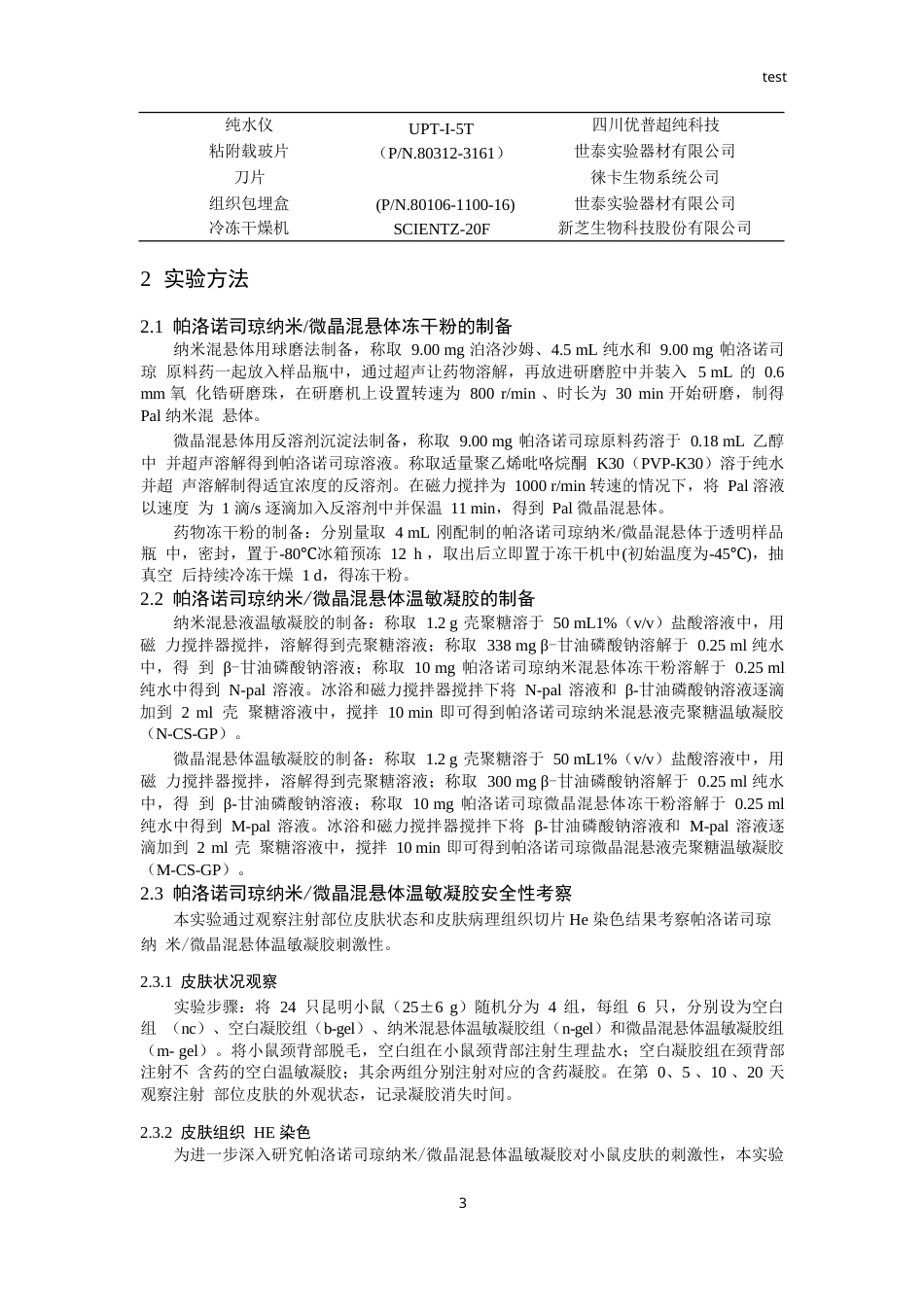 25年CH药学-帕洛诺司琼注射温敏凝胶安全性及药效的初步评价-约9278字符终版.docx_第3页