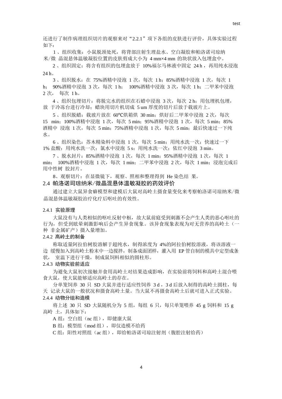 25年CH药学-帕洛诺司琼注射温敏凝胶安全性及药效的初步评价-约9278字符终版.docx_第4页