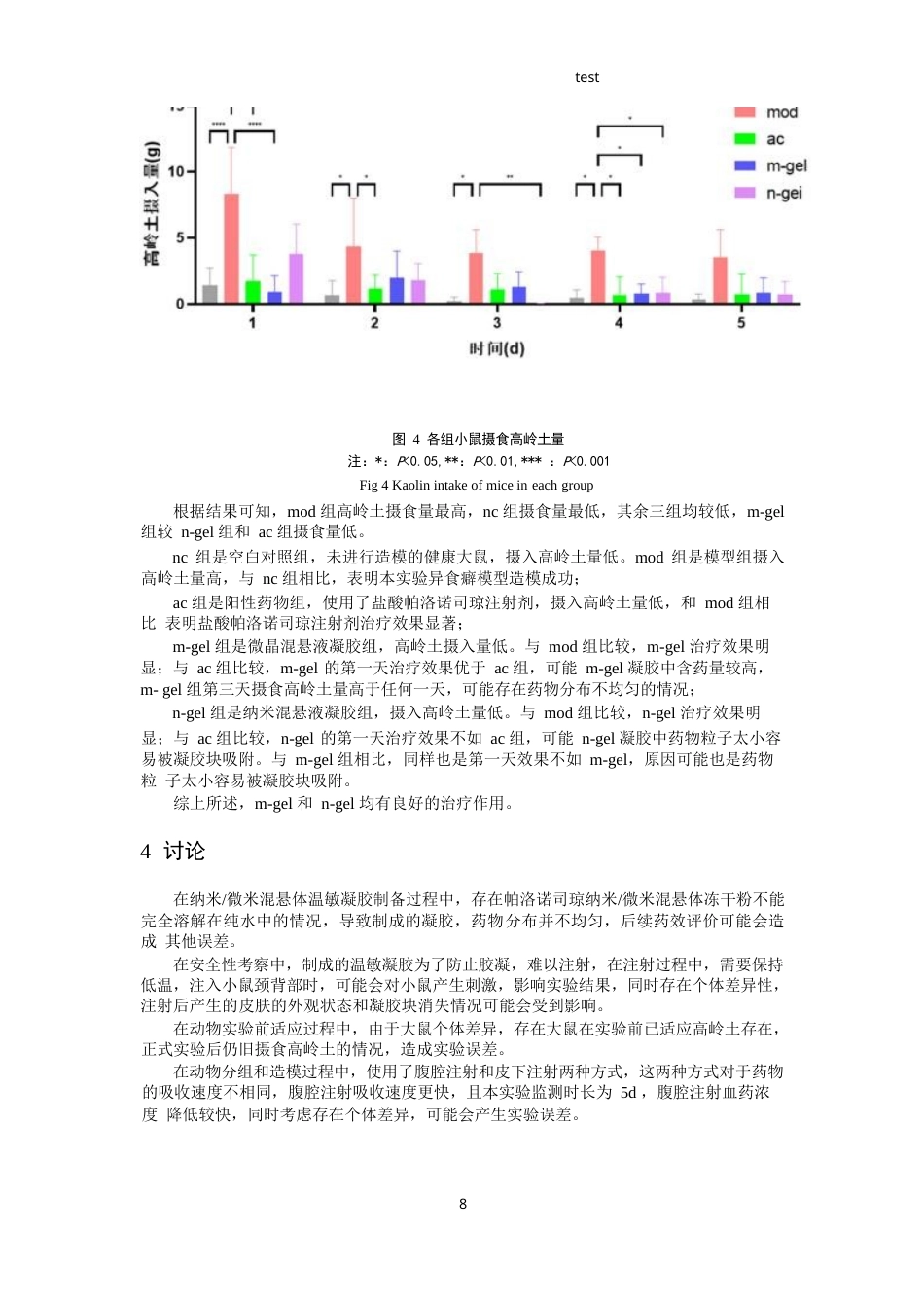 25年CH药学-帕洛诺司琼注射温敏凝胶安全性及药效的初步评价-约9278字符终版.docx_第8页