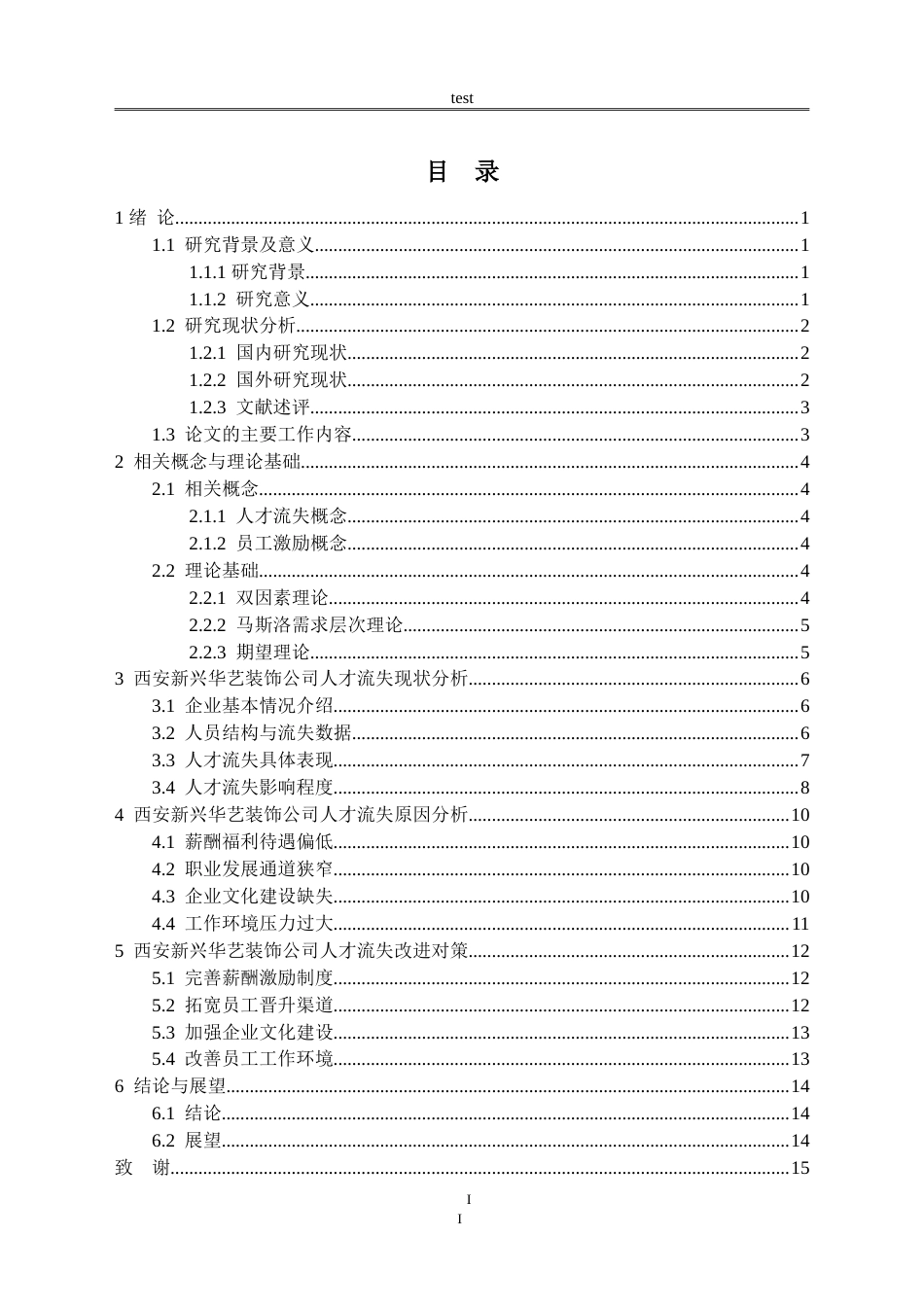 25年CH人力资源管理 西安新兴华艺装饰工程有限公司人才流失问题及对策研究-约14417字符.doc_第2页
