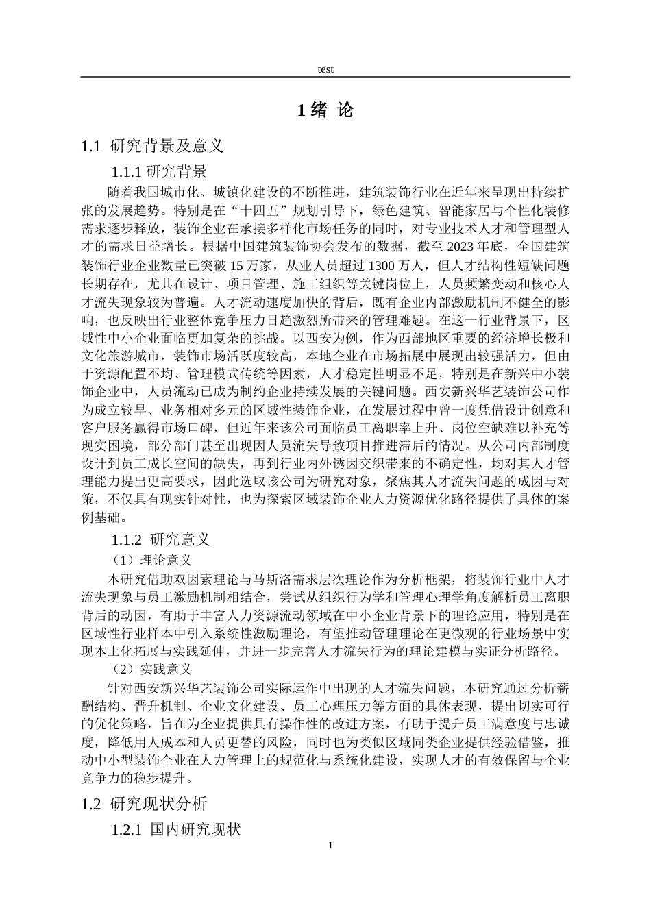 25年CH人力资源管理 西安新兴华艺装饰工程有限公司人才流失问题及对策研究-约14417字符.doc_第4页