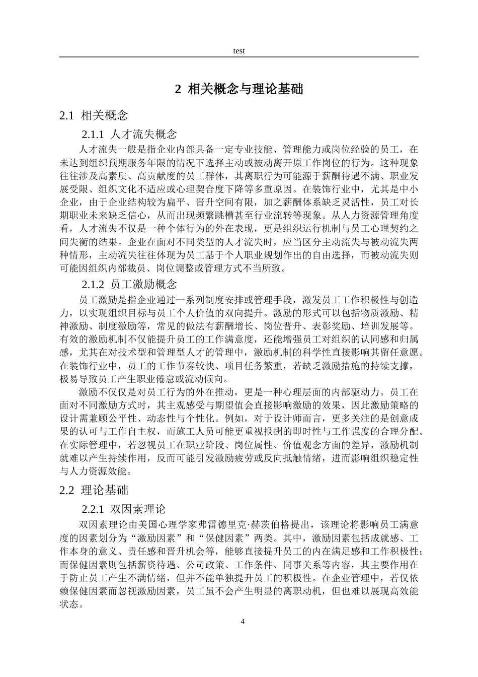 25年CH人力资源管理 西安新兴华艺装饰工程有限公司人才流失问题及对策研究-约14417字符.doc_第7页