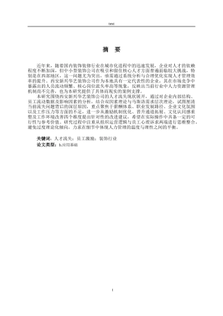 25年CH人力资源管理 西安新兴华艺装饰工程有限公司人才流失问题及对策研究-约14417字符.doc