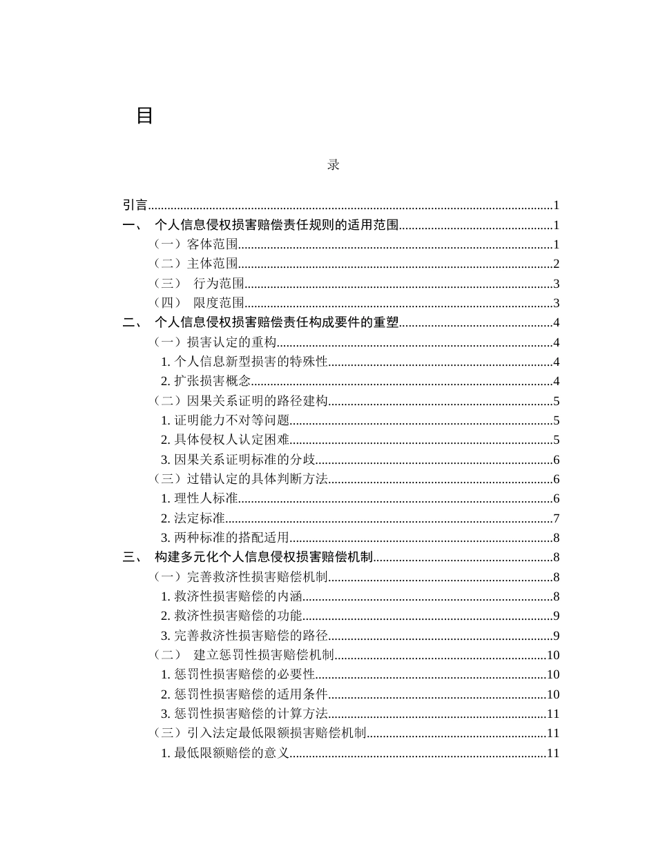 25年CH法学-个人信息侵权损害赔偿责任研究-约11535字符.docx_第2页