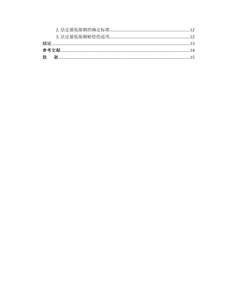 25年CH法学-个人信息侵权损害赔偿责任研究-约11535字符.docx_第3页