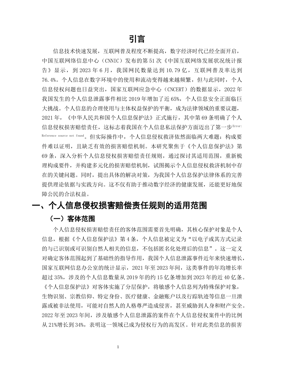 25年CH法学-个人信息侵权损害赔偿责任研究-约11535字符.docx_第4页