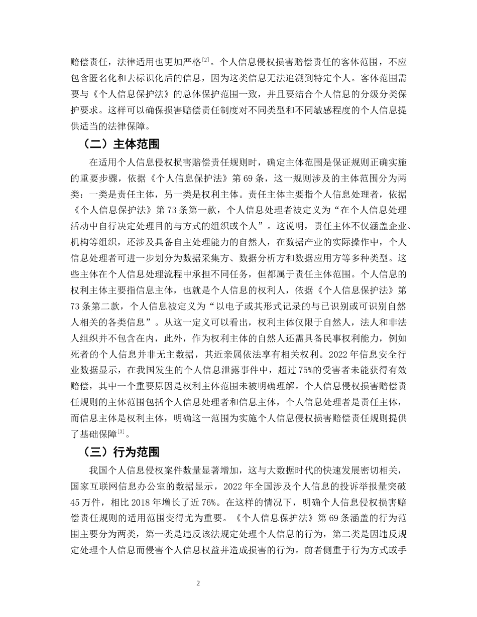 25年CH法学-个人信息侵权损害赔偿责任研究-约11535字符.docx_第5页