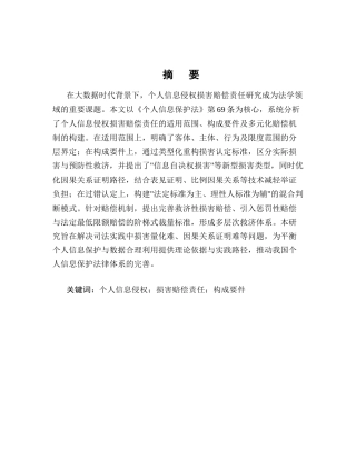 25年CH法学-个人信息侵权损害赔偿责任研究-约11535字符.docx