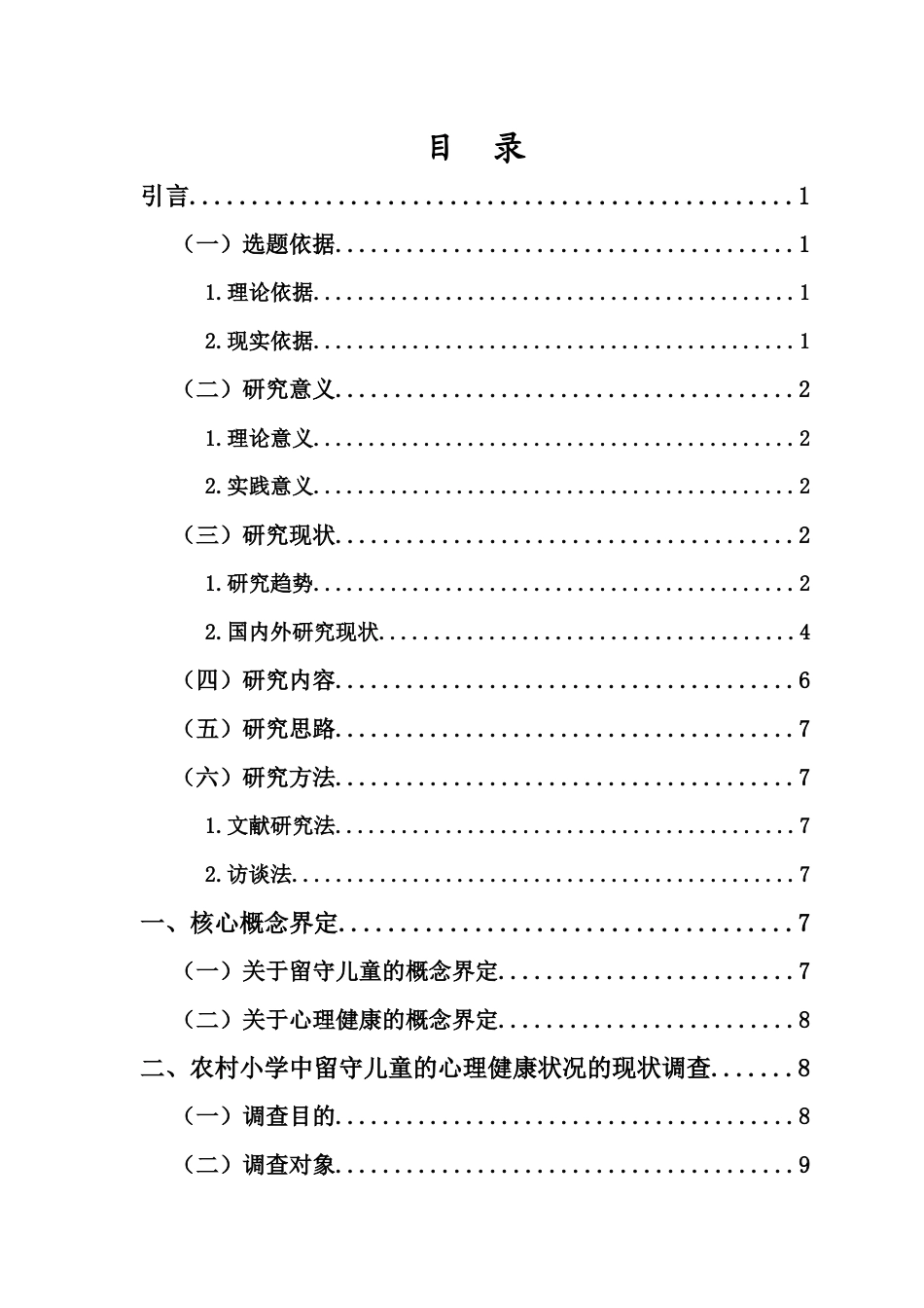 25年CH小学教育-农村小学中留守儿童心理健康状况的现状研究——以三亚市X小学为例-约20099字符终版.docx_第5页