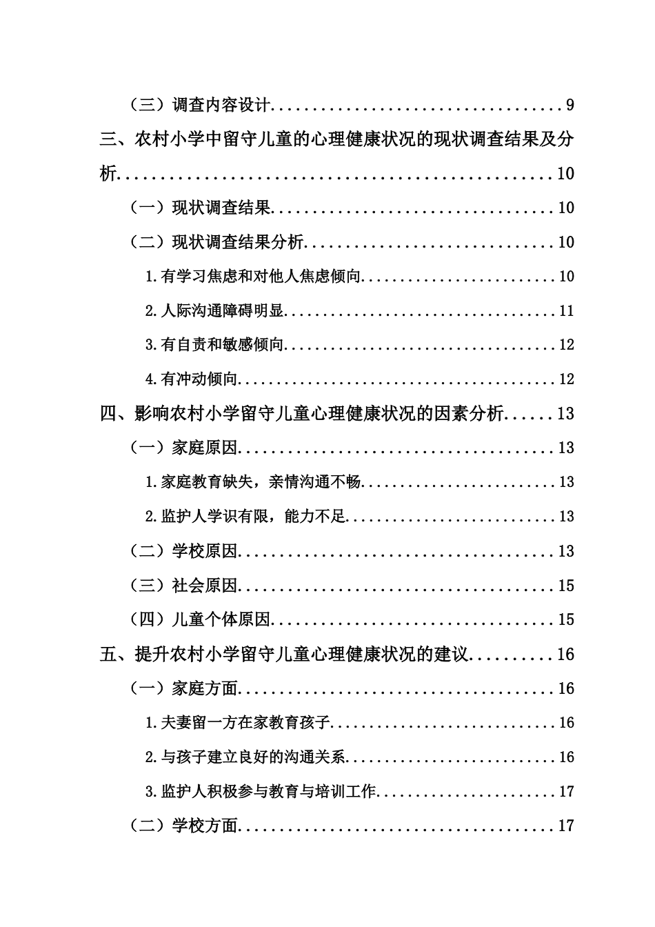 25年CH小学教育-农村小学中留守儿童心理健康状况的现状研究——以三亚市X小学为例-约20099字符终版.docx_第6页