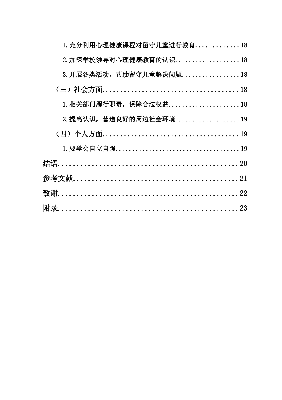 25年CH小学教育-农村小学中留守儿童心理健康状况的现状研究——以三亚市X小学为例-约20099字符终版.docx_第7页