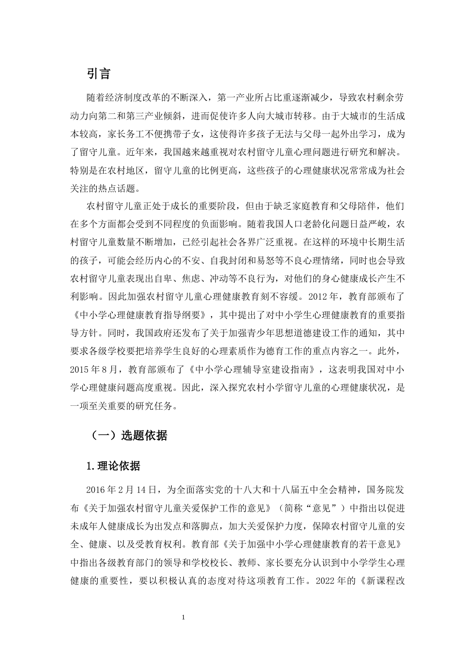 25年CH小学教育-农村小学中留守儿童心理健康状况的现状研究——以三亚市X小学为例-约20099字符终版.docx_第8页