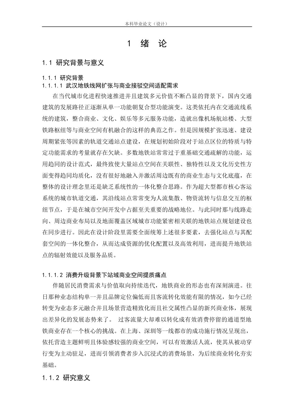 25年CH工程管理-武汉地铁站域商业空间布局优化研究-约26466字符.docx_第2页