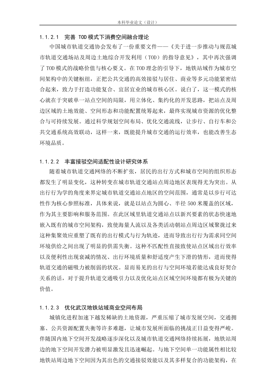 25年CH工程管理-武汉地铁站域商业空间布局优化研究-约26466字符.docx_第3页