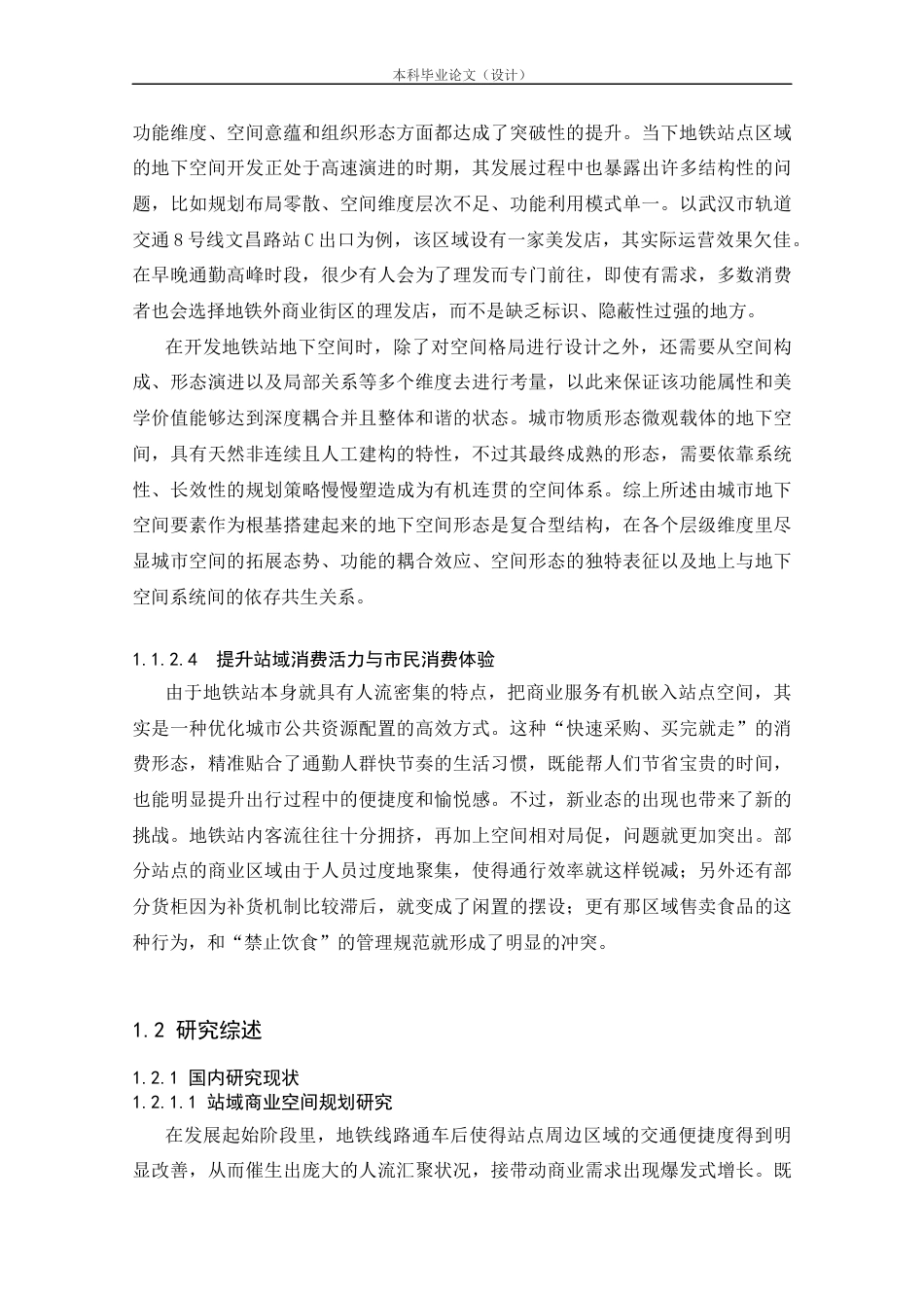 25年CH工程管理-武汉地铁站域商业空间布局优化研究-约26466字符.docx_第4页