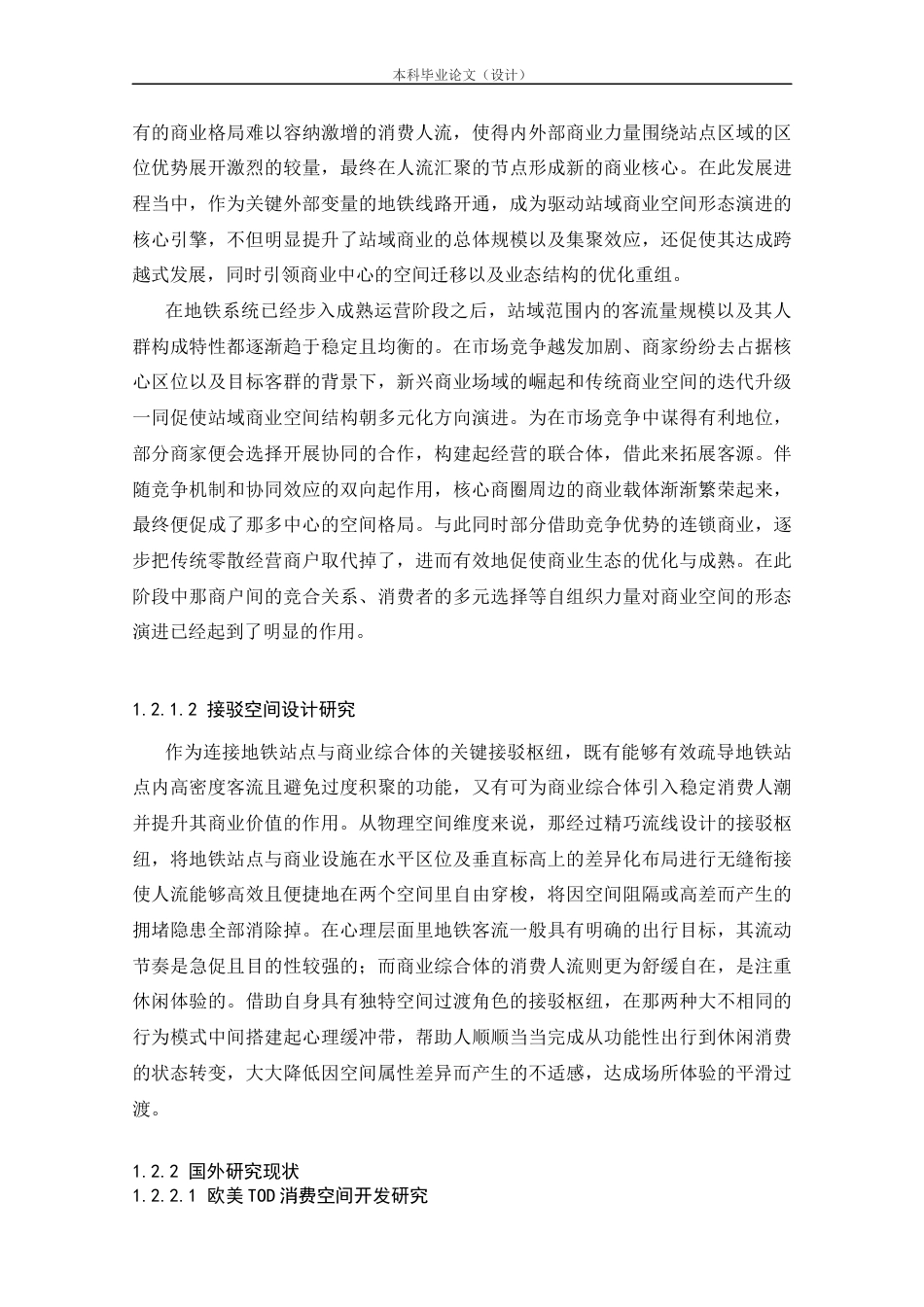 25年CH工程管理-武汉地铁站域商业空间布局优化研究-约26466字符.docx_第5页