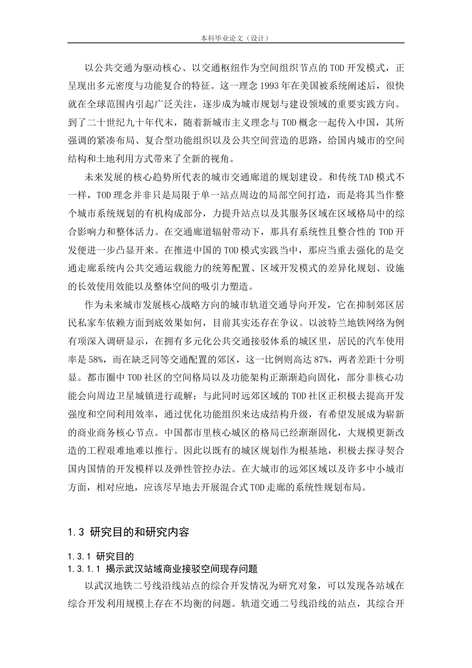 25年CH工程管理-武汉地铁站域商业空间布局优化研究-约26466字符.docx_第6页