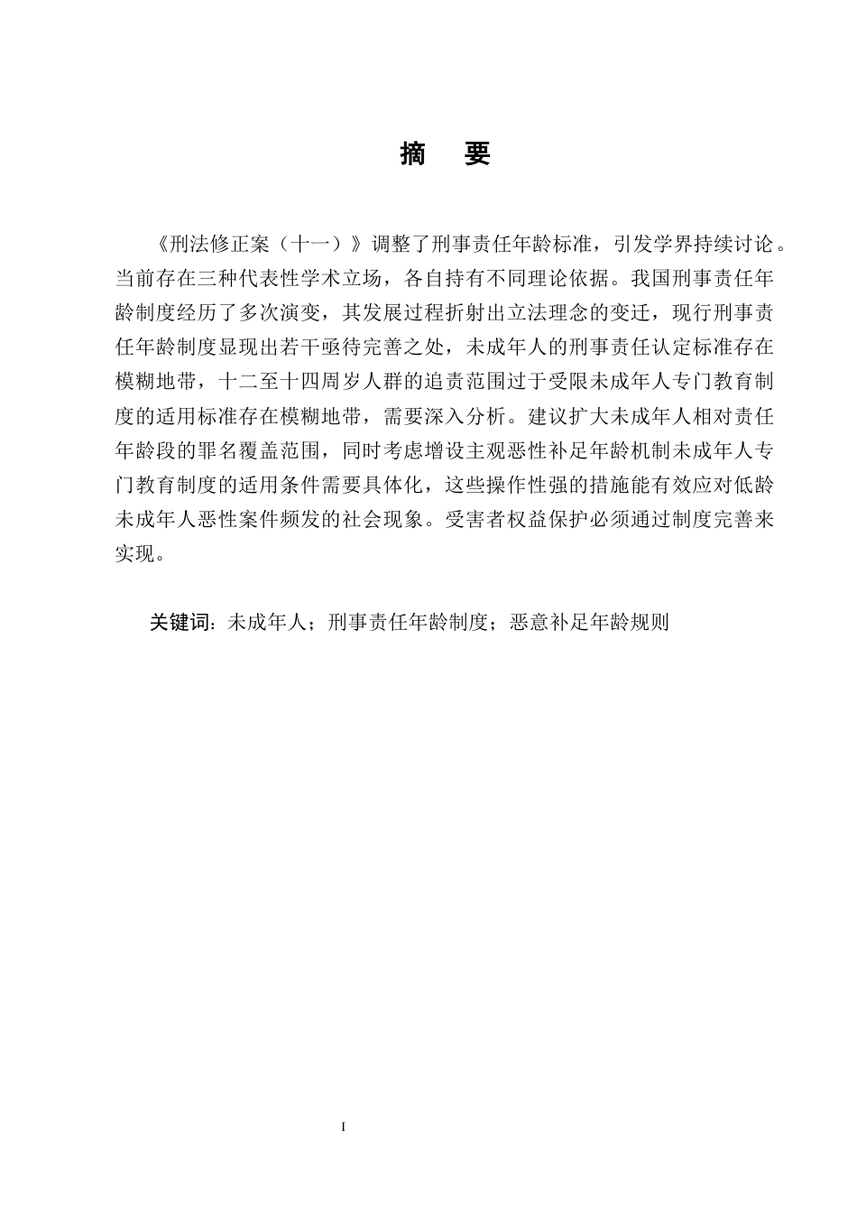 25年CH法学-未成年人刑事责任年龄制度的研究——以14岁扈某故意杀人案为例-约9806字符终版.docx_第1页