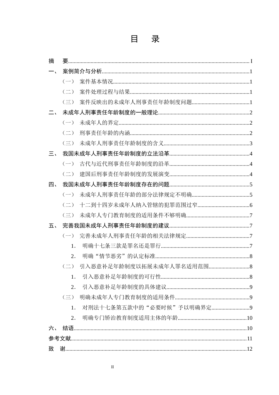 25年CH法学-未成年人刑事责任年龄制度的研究——以14岁扈某故意杀人案为例-约9806字符终版.docx_第2页