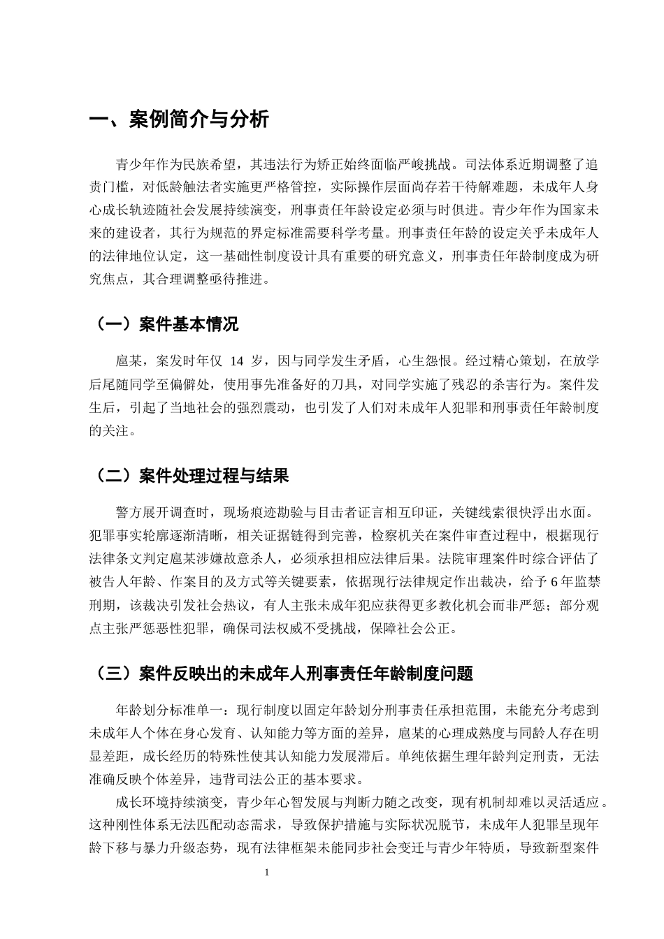 25年CH法学-未成年人刑事责任年龄制度的研究——以14岁扈某故意杀人案为例-约9806字符终版.docx_第4页
