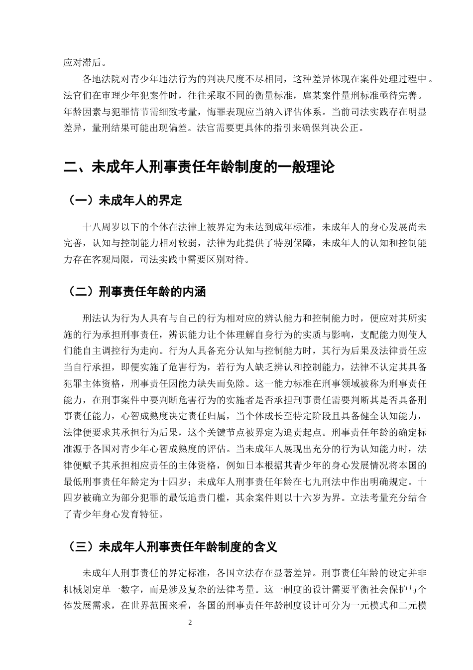 25年CH法学-未成年人刑事责任年龄制度的研究——以14岁扈某故意杀人案为例-约9806字符终版.docx_第5页