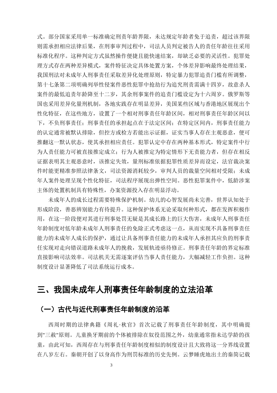 25年CH法学-未成年人刑事责任年龄制度的研究——以14岁扈某故意杀人案为例-约9806字符终版.docx_第6页