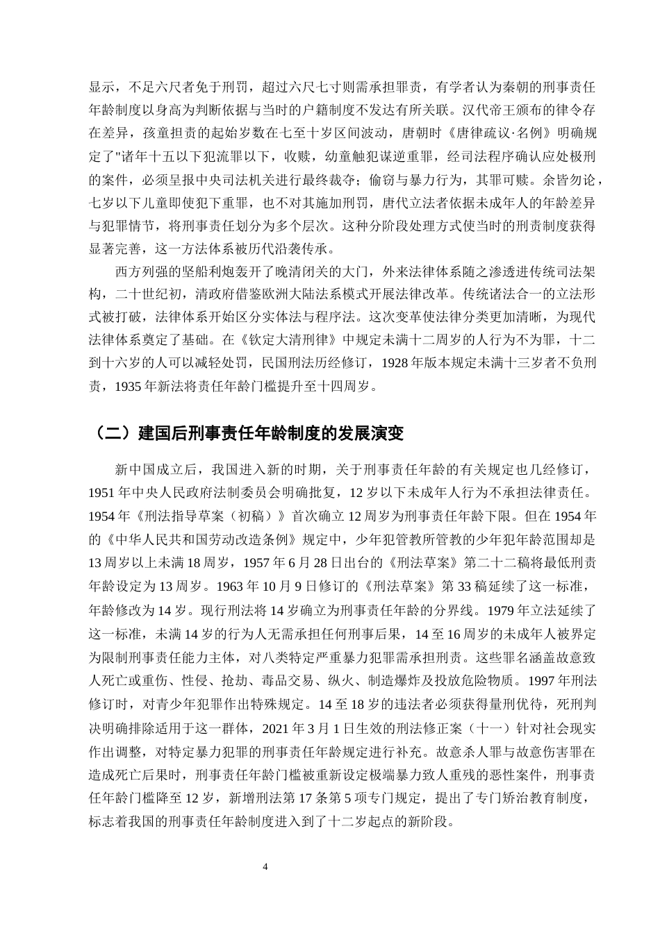 25年CH法学-未成年人刑事责任年龄制度的研究——以14岁扈某故意杀人案为例-约9806字符终版.docx_第7页