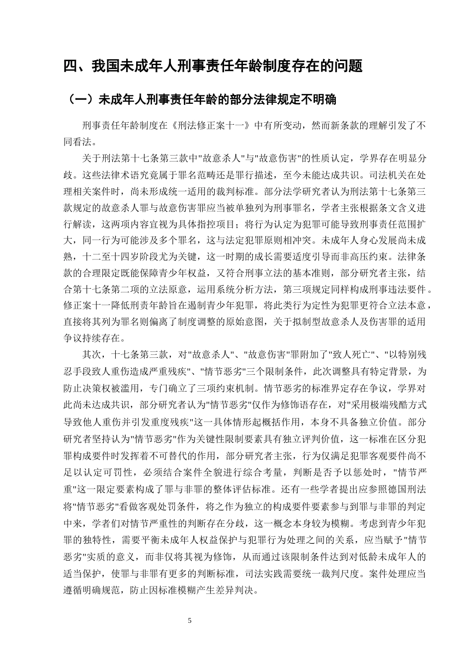 25年CH法学-未成年人刑事责任年龄制度的研究——以14岁扈某故意杀人案为例-约9806字符终版.docx_第8页