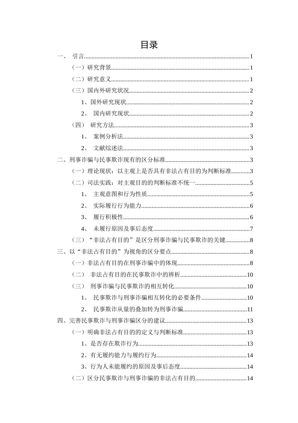 25年CH法学-论刑事诈骗与民事欺诈的区分——以“非法占有目的”为视角-约12622字符.docx_第2页